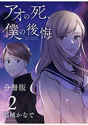 【期間限定　無料お試し版】アオの死、僕の後悔　分冊版