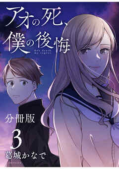 【期間限定　無料お試し版】アオの死、僕の後悔　分冊版