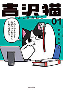 【期間限定　試し読み増量版】吉沢猫