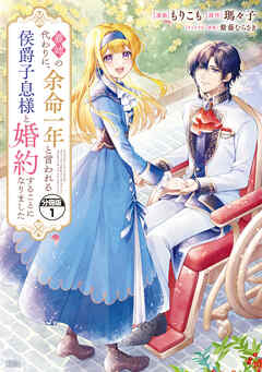 【期間限定　無料お試し版】義姉の代わりに、余命一年と言われる侯爵子息様と婚約することになりました　分冊版