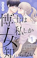 【期間限定　試し読み増量版】博士は私しか女を知らない～３０歳からの恋愛プログラム～