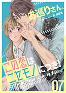 お巡りさん、この恋はニセモノにつき！ 7