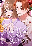 春輝くんの甘い誘惑に勝てそうにない 7