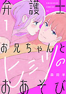 【期間限定　試し読み増量版】弁護士お兄ちゃんとヒミツのおあそび