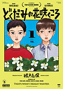 【期間限定　試し読み増量版】どくだみの花咲くころ