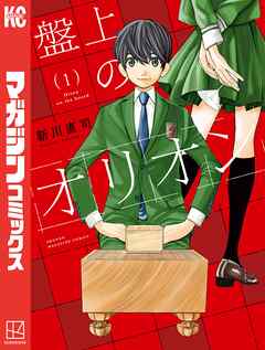 【期間限定　試し読み増量版】盤上のオリオン