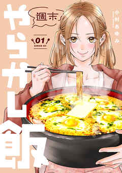 【期間限定　試し読み増量版】週末やらかし飯