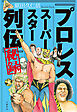 「プロレススーパースター列伝」秘録