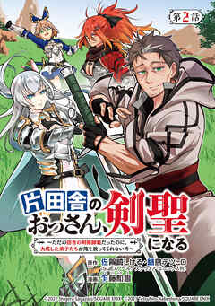 【期間限定　無料お試し版】片田舎のおっさん、剣聖になる～ただの田舎の剣術師範だったのに、大成した弟子たちが俺を放ってくれない件～(話売り)