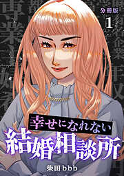 【期間限定　無料お試し版】幸せになれない結婚相談所 【分冊版】