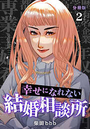 【期間限定　無料お試し版】幸せになれない結婚相談所 【分冊版】