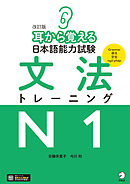 改訂版 耳から覚える日本語能力試験 文法トレーニングN1[音声DL付]