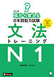 改訂版 耳から覚える日本語能力試験 文法トレーニングN1[音声DL付]
