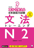 改訂版 耳から覚える日本語能力試験 文法トレーニングN2[音声DL付]