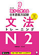 改訂版 耳から覚える日本語能力試験 文法トレーニングN2[音声DL付]