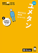 新装版 夢をかなえる英単語 ユメタン0 中学修了～高校基礎レベル[音声DL付]