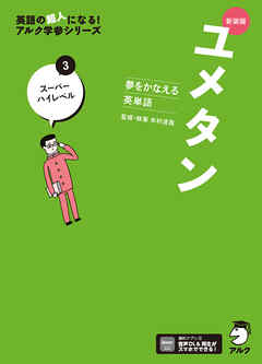 新装版 夢をかなえる英単語 ユメタン3 スーパーハイレベル[音声DL付]