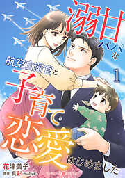 【期間限定　無料お試し版】溺甘パパな航空自衛官と子育て恋愛はじめました【分冊版】