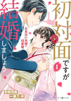 【期間限定　試し読み増量版】初対面ですが結婚しましょう～お見合い夫婦の切愛婚～