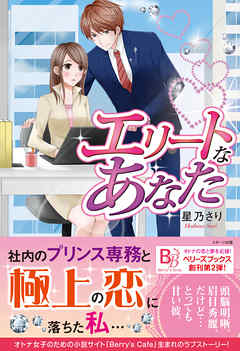 エリートなあなた