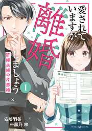 【期間限定　試し読み増量版】愛されていますが離婚しましょう～許嫁夫婦の片恋婚～