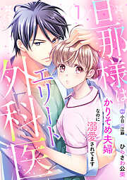 【期間限定　無料お試し版】旦那様はエリート外科医～かりそめ夫婦なのに溺愛されてます～【分冊版】