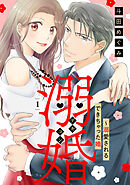 【期間限定　無料お試し版】溺婚～溺愛されるできちゃった婚～【分冊版】