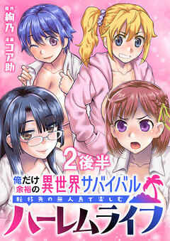 俺だけ余裕の異世界サバイバル ～転移先の無人島で楽しむハーレムライフ～  WEBコミックガンマぷらす連載版　第二話後半