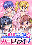 俺だけ余裕の異世界サバイバル ～転移先の無人島で楽しむハーレムライフ～  WEBコミックガンマぷらす連載版　第十一話