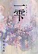 一雫