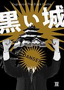 黒い城