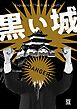黒い城