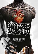 造作られる私という他人