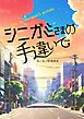 シニガミさまの手違いで