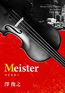 Ｍｅｉｓｔｅｒ
