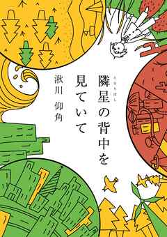 隣星の背中を見ていて