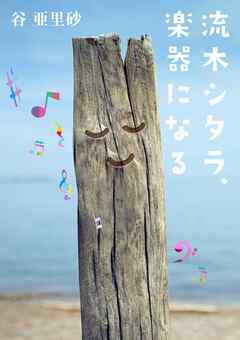 流木シタラ、楽器になる