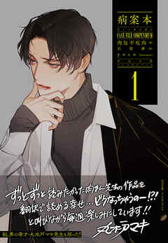 病案本 Case File Compendium １ - 肉包不吃肉/呉聖華 - BL(ボーイズラブ)小説・無料試し読みなら、電子書籍・コミックストア ブックライブ