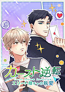 カースト逆転 エリート陰キャの執愛【タテヨミ】25話