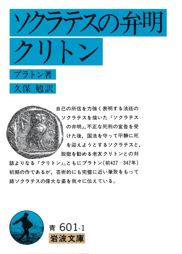 ソクラテスの弁明 クリトン プラトン 久保勉 漫画 無料試し読みなら 電子書籍ストア ブックライブ