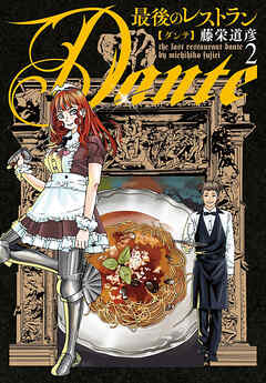 最後のレストラン Dante