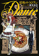 最後のレストラン Dante　2巻