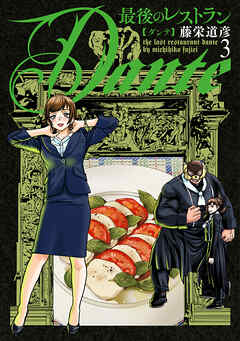 最後のレストラン Dante