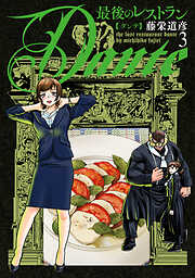 最後のレストラン Dante