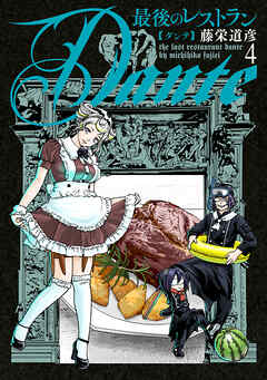 最後のレストラン Dante