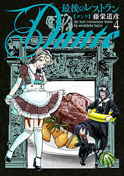 最後のレストラン Dante　4巻