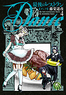 最後のレストラン Dante　4巻