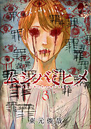 ムシバミヒメ　3巻