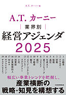 A.T. カーニー　業界別 経営アジェンダ 2025