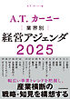 A.T. カーニー　業界別 経営アジェンダ 2025